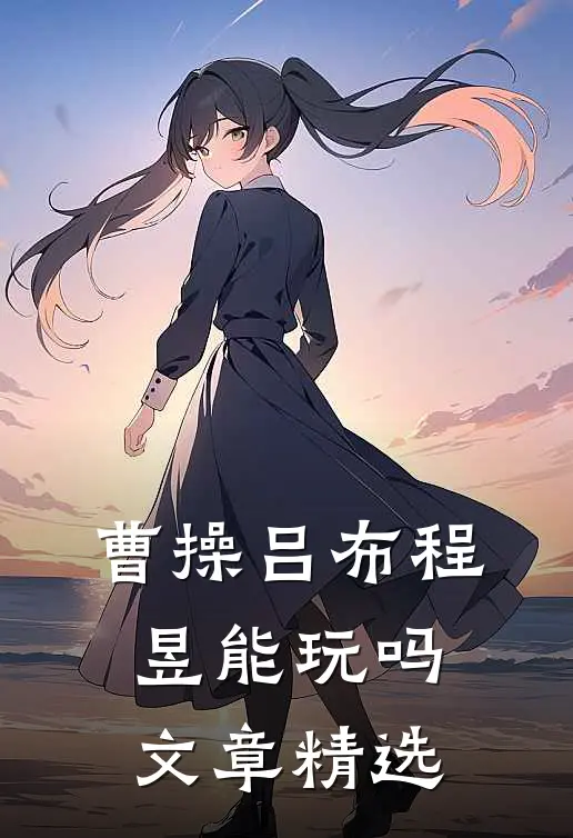 曹操吕布程昱能玩吗文章精选