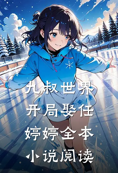 九叔世界：开局娶任婷婷全本小说阅读