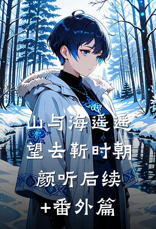 山与海遥遥望去靳时朝颜听后续+番外篇