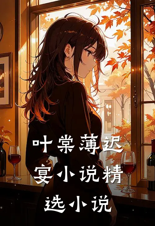 叶棠薄迟宴小说精选小说