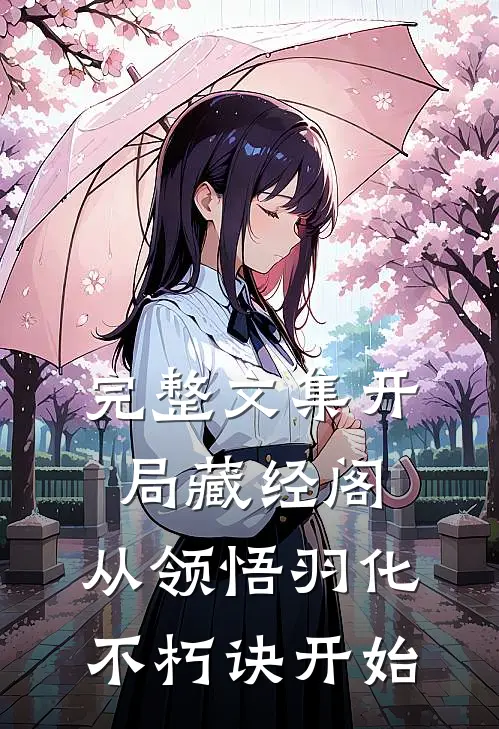 完整文集开局藏经阁，从领悟羽化不朽诀开始