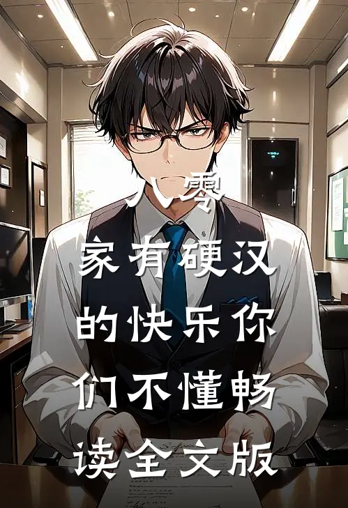八零：家有硬汉的快乐你们不懂畅读全文版