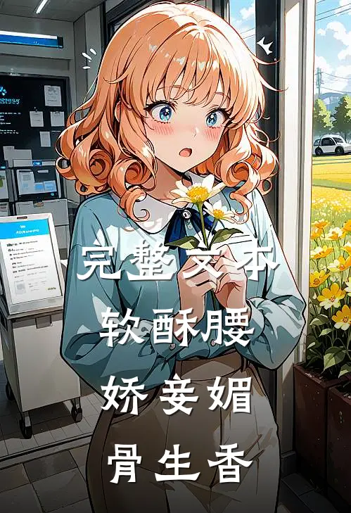 完整文本软酥腰，娇妾媚骨生香