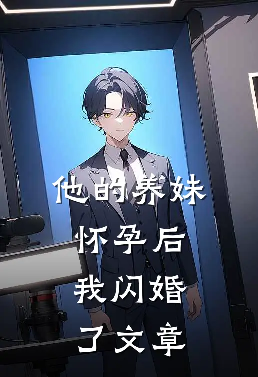 他的养妹怀孕后,我闪婚了文章阅读