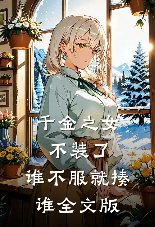 千金之女不装了，谁不服就揍谁全文版
