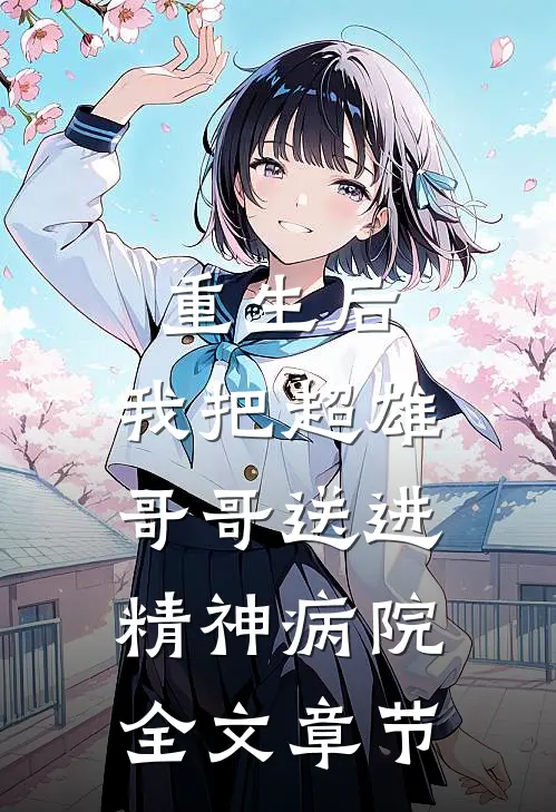 重生后,我把超雄哥哥送进精神病院全文章节阅读