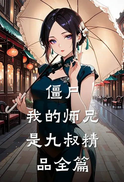 僵尸,我的师兄是九叔精品全篇