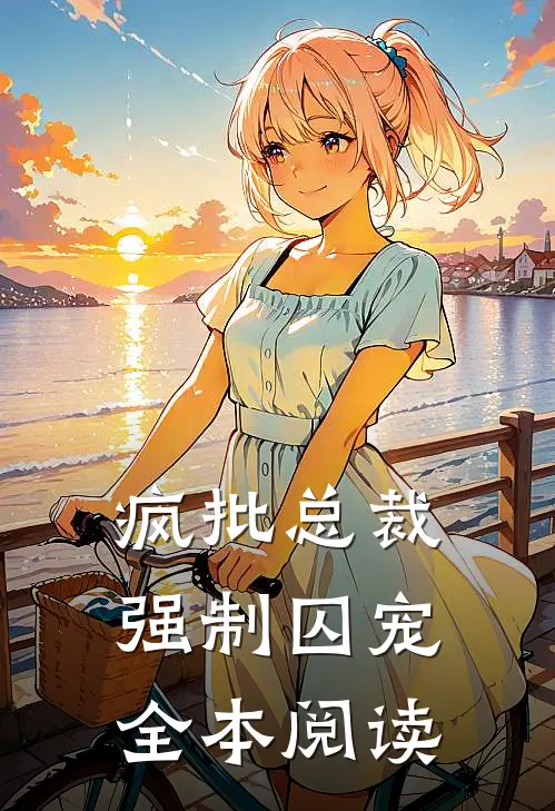 疯批总裁,强制囚宠全本阅读