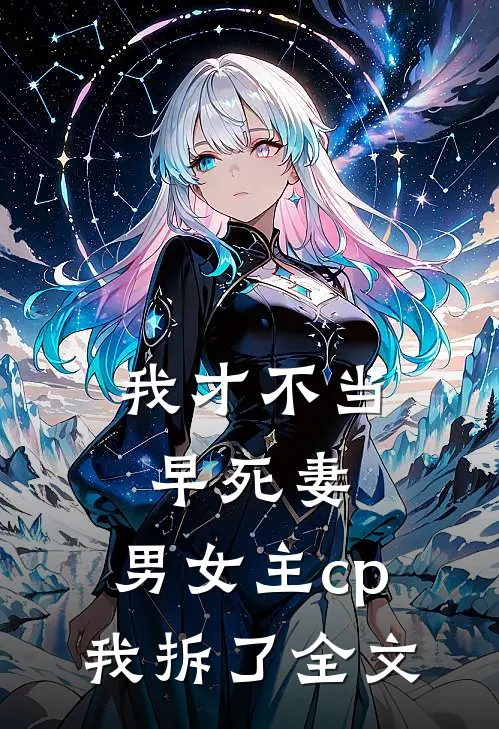 我才不当早死妻,男女主cp我拆了全文