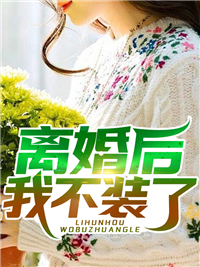 媚男班主任非要开除我，可我是校长挖过来的状元全篇
