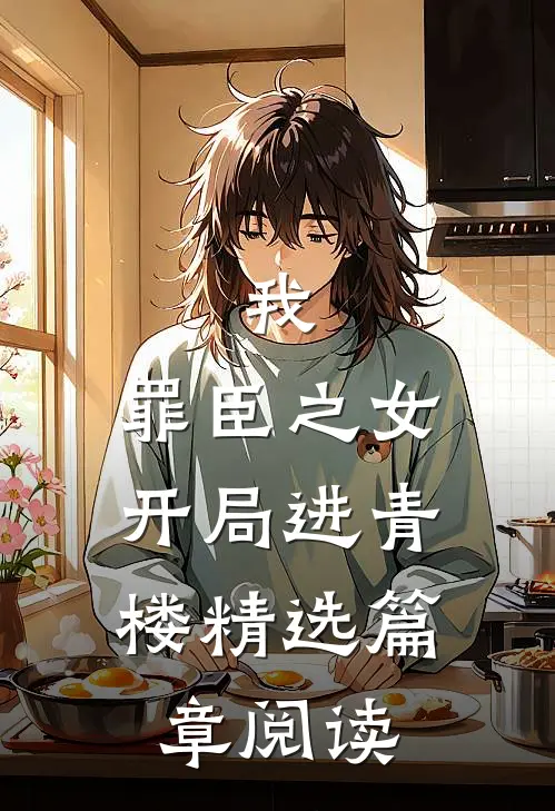 我,罪臣之女,开局进青楼精选篇章阅读