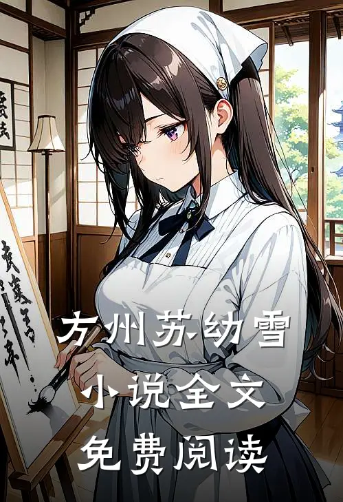 方州苏幼雪小说全文免费阅读
