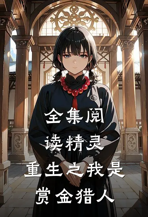 全集阅读精灵重生之我是赏金猎人