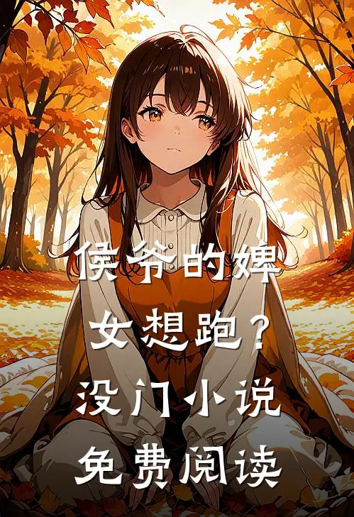 侯爷的婢女想跑?没门免费阅读