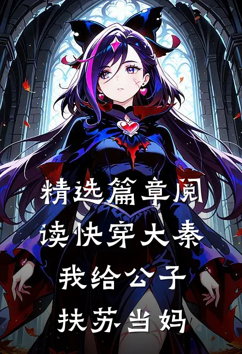 精选篇章阅读快穿大秦我给公子扶苏当妈的