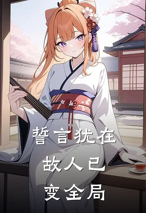 誓言犹在,故人已变全局下一句