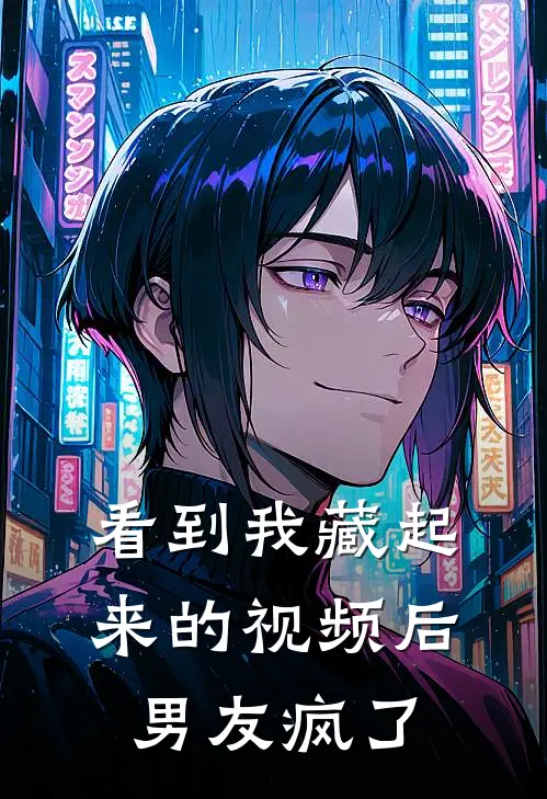 看到我藏起来的视频后男友疯了