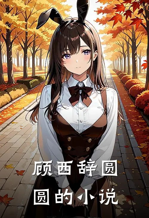 免费阅读青梅追夫,竹马你看看我文章全文