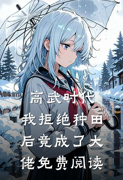 高武时代,我拒绝种田后竟成了大佬免费阅读