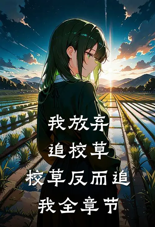 我放弃追校草,校草反而追我全章节阅读
