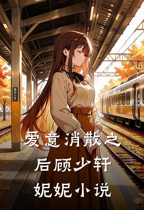 爱意消散之后顾少轩妮妮在线阅读