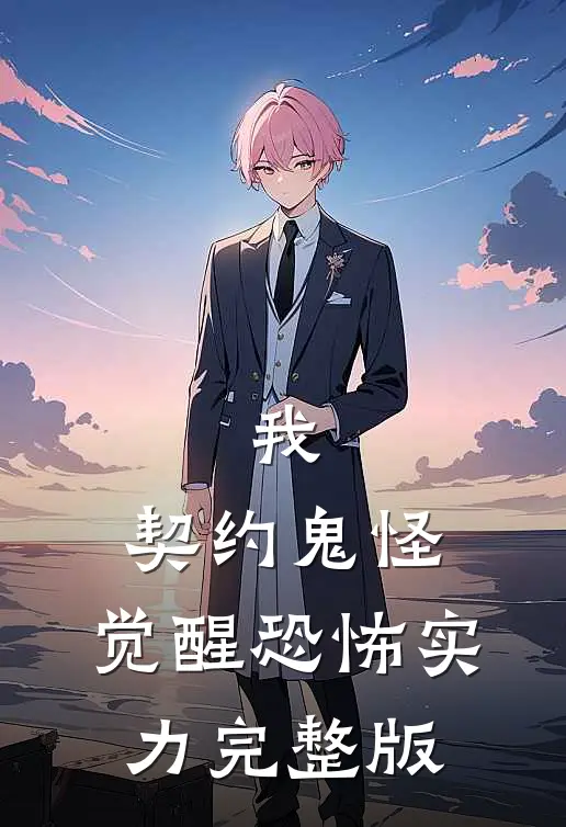 我,契约鬼怪,觉醒恐怖实力完整版漫画
