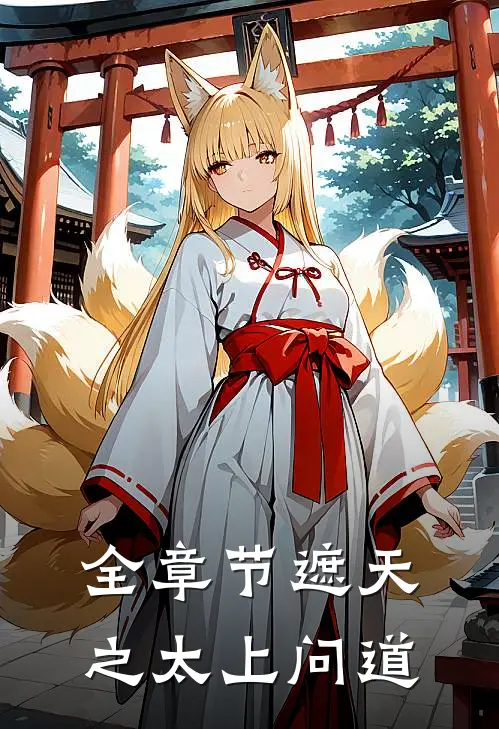 全章节遮天之太上问道