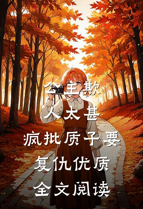 公主欺人太甚，疯批质子要复仇优质全文阅读