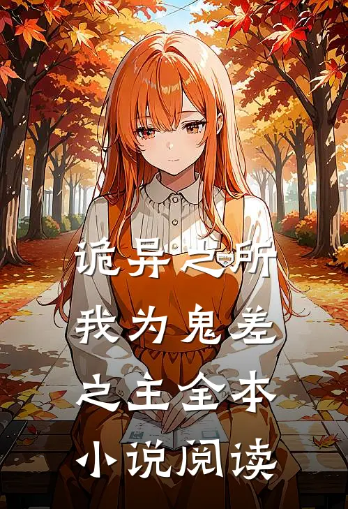 诡异之所我为鬼差之主全本阅读免费