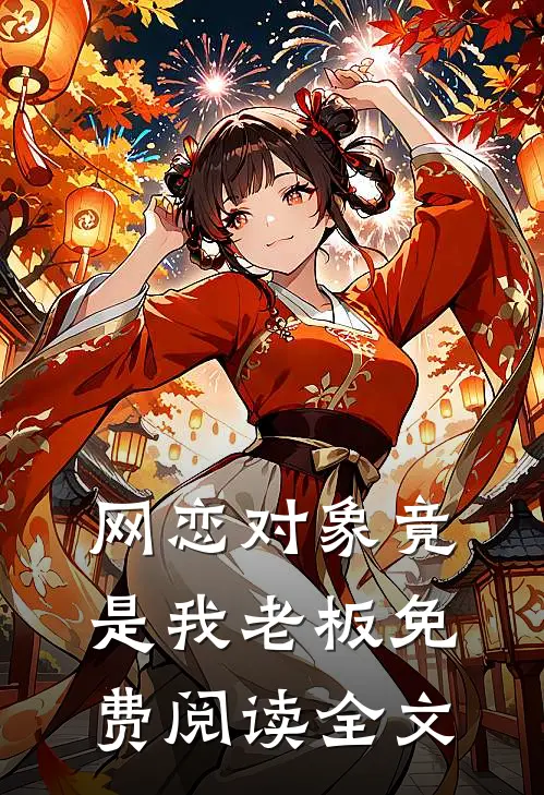 网恋对象竟是我老板免费阅读全文