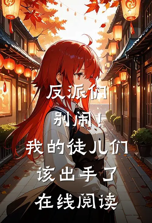 反派们别闹!我的徒儿们该出手了在线阅读免费