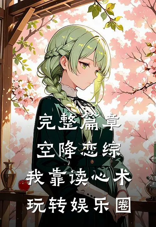 完整篇章空降恋综，我靠读心术玩转娱乐圈