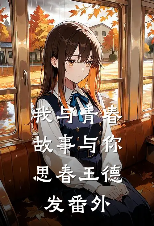我与青春,故事与你.思春王德发 番外在线观看