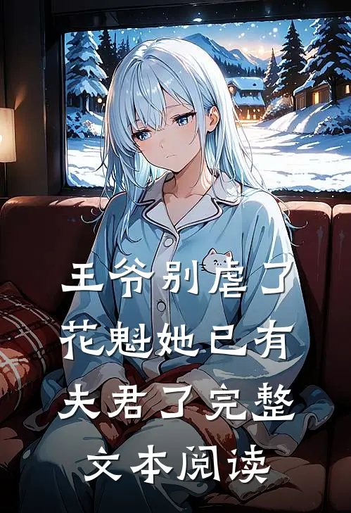 王爷别虐了,花魁她已有夫君了完整文本阅读无弹窗