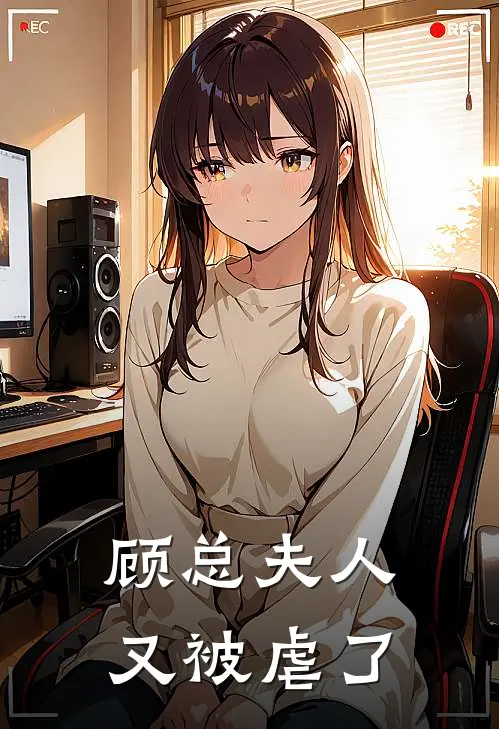 顾总夫人又被虐了