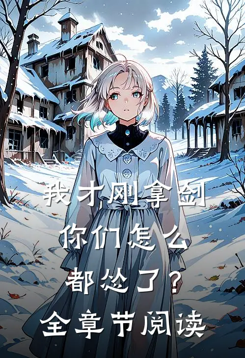 我才刚拿剑,你们怎么都怂了?全章节阅读免费
