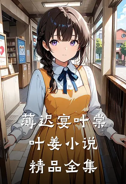 薄迟宴叶棠叶姜小说精品全集