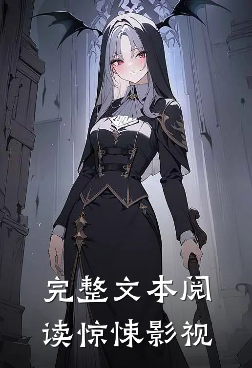 完整文本阅读惊悚影视