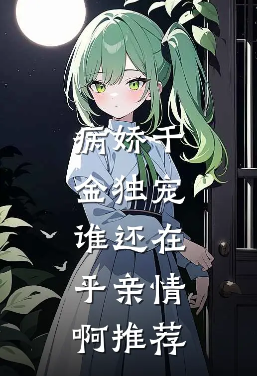 病娇千金独宠,谁还在乎亲情啊推荐文