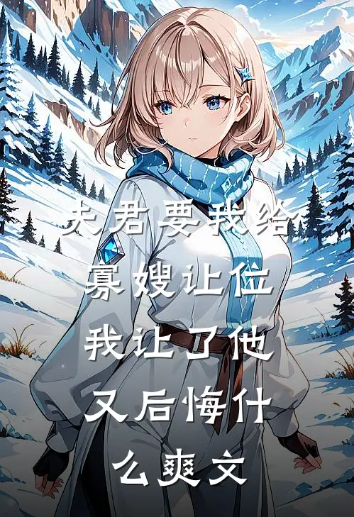 夫君要我给寡嫂让位,我让了他又后悔爽文