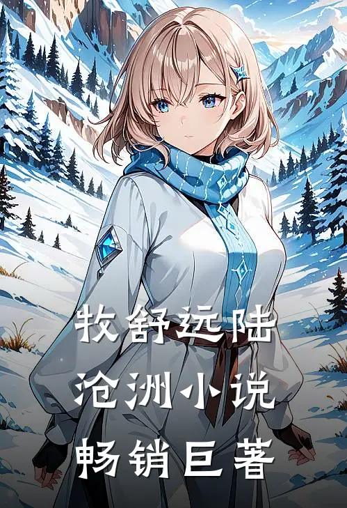 牧舒远陆沧洲小说畅销巨著
