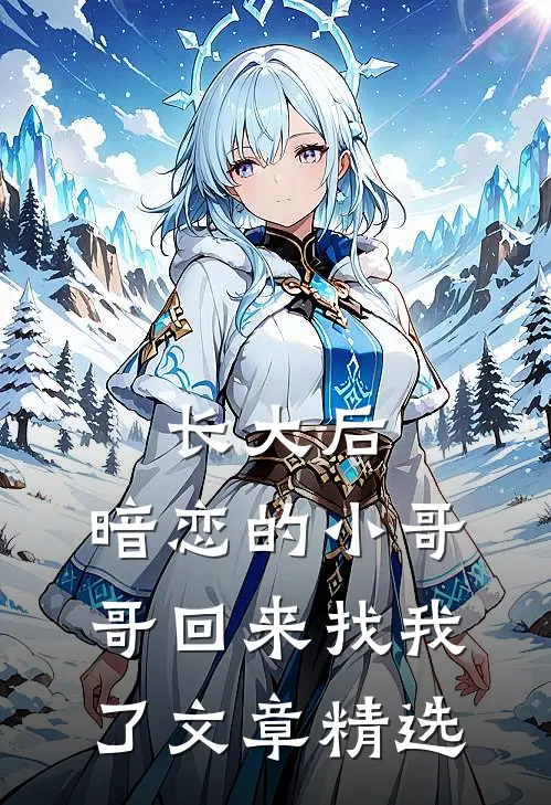 长大后，暗恋的小哥哥回来找我了文章精选