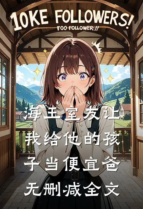 海王室友让我给他的孩子当便宜爸无删减全文