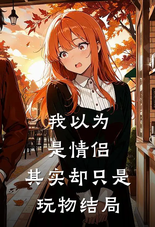 我以为是情侣,其实却只是玩物结局