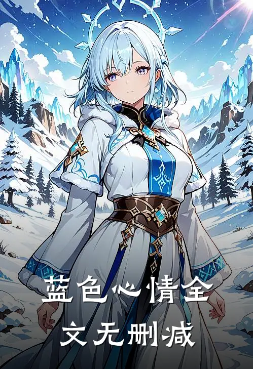 蓝色心情全文无删减