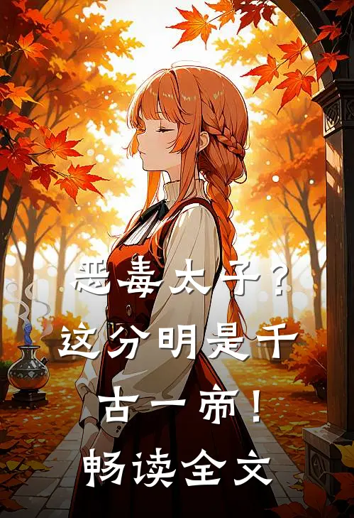 恶毒太子？这分明是千古一帝！畅读全文