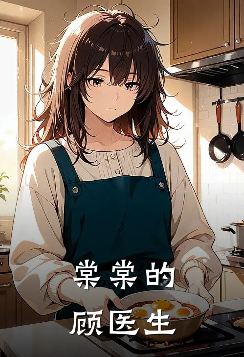 棠棠的顾医生