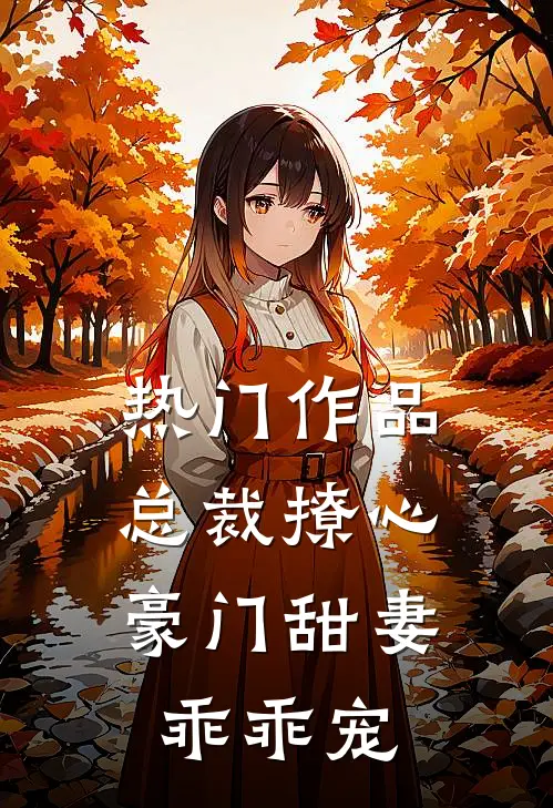 热门作品总裁撩心豪门甜妻乖乖宠