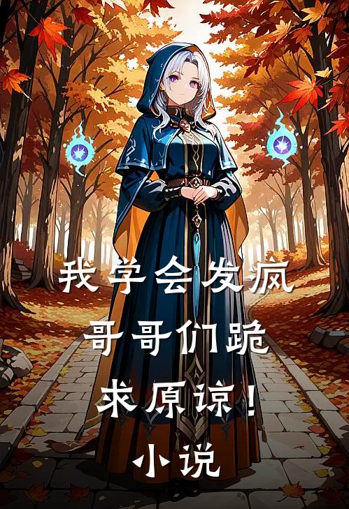 我学会发疯,哥哥们跪求原谅!在线阅读