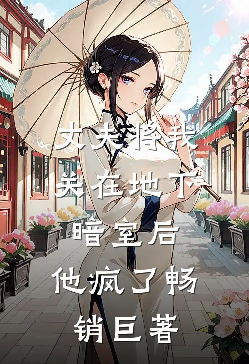 丈夫将我关在地下暗室后,他疯了畅销巨著